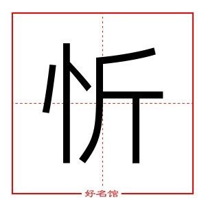 忻姓名學|忻字取名的寓意